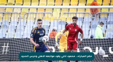 حكم المباراة.. محمود ناجي يقود مواجهة الأهلي وحرس الحدود